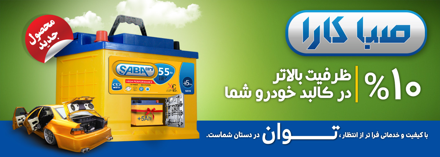 امداد باتری سپاهان باتری شیراز | فروش و ارسال و نصب انواع باتریهای شرکت سپاهان باتری , اوربیتال , اتمیک , سوزوکی در شیراز . امداد باتری به همراه ارسال تست و نصب در تمام نقاط شیراز